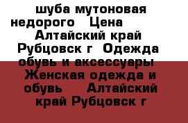 шуба мутоновая недорого › Цена ­ 4 000 - Алтайский край, Рубцовск г. Одежда, обувь и аксессуары » Женская одежда и обувь   . Алтайский край,Рубцовск г.